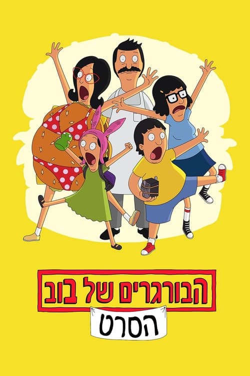 הבורגרים של בוב: הסרט לצפייה ישירה