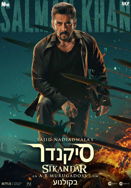 סיקנדר לצפייה ישירה