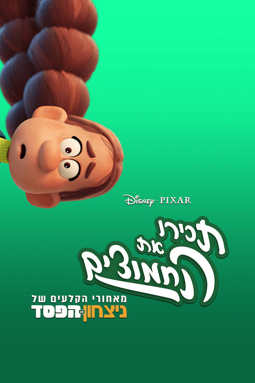 תכירו את החמוצים: מאחורי הקלעים של "ניצחון או הפסד" לצפייה ישירה