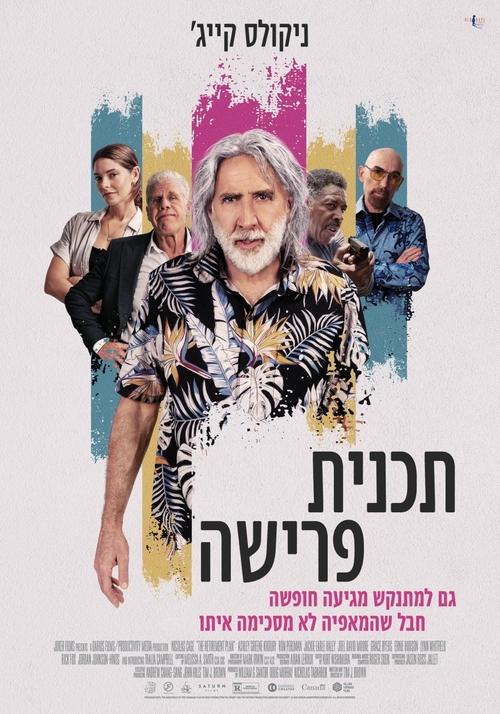 תכנית פרישה לצפייה ישירה