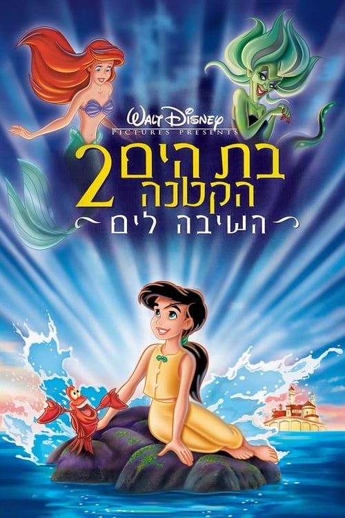בת הים הקטנה 2: השיבה לים לצפייה ישירה