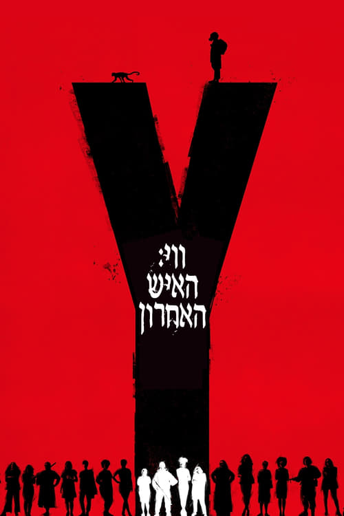 ווי: האיש האחרון לצפייה ישירה