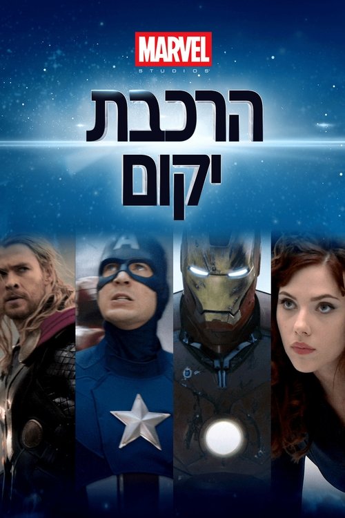 אולפני מארוול: הרכבת יקום לצפייה ישירה