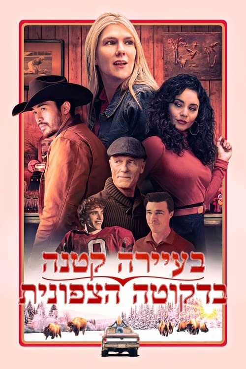 בעיירה קטנה בדקוטה הצפונית לצפייה ישירה