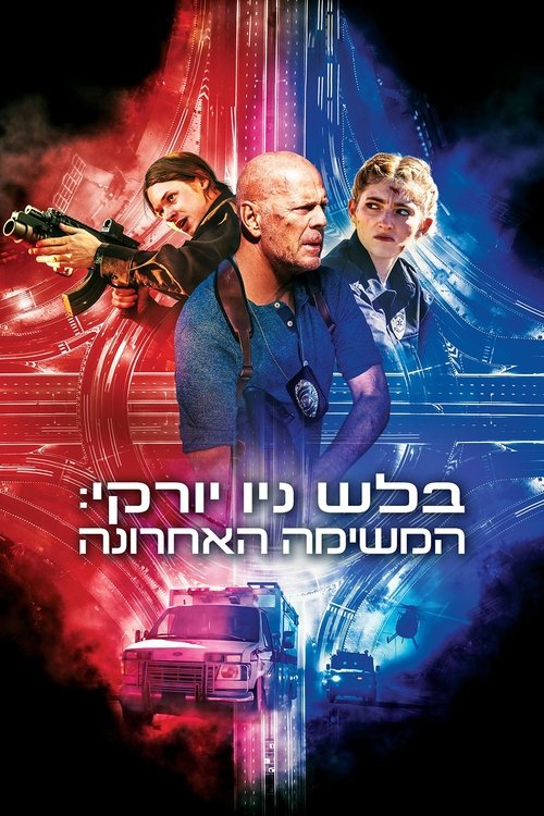 בלש ניו יורקי: המשימה האחרונה לצפייה ישירה