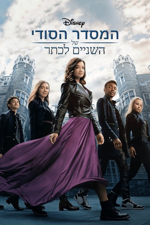 המסדר הסודי של השניים לכתר לצפייה ישירה