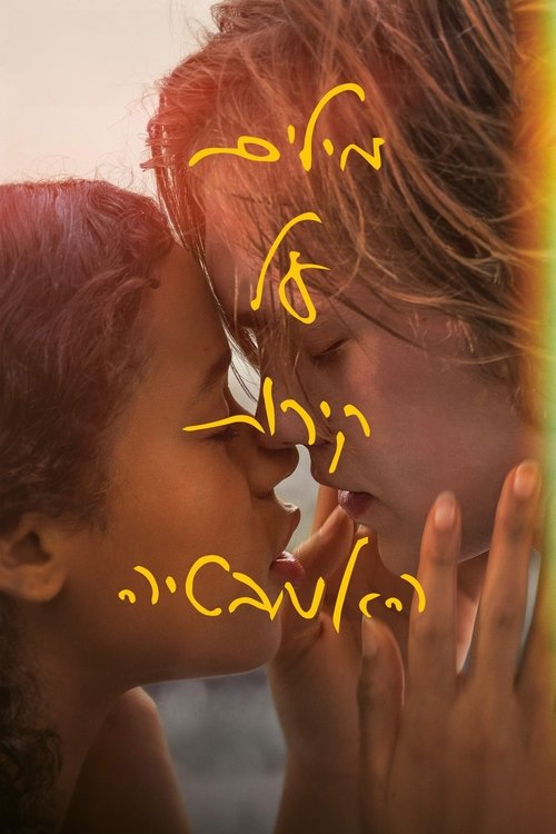 מילים על קירות האמבטיה לצפייה ישירה