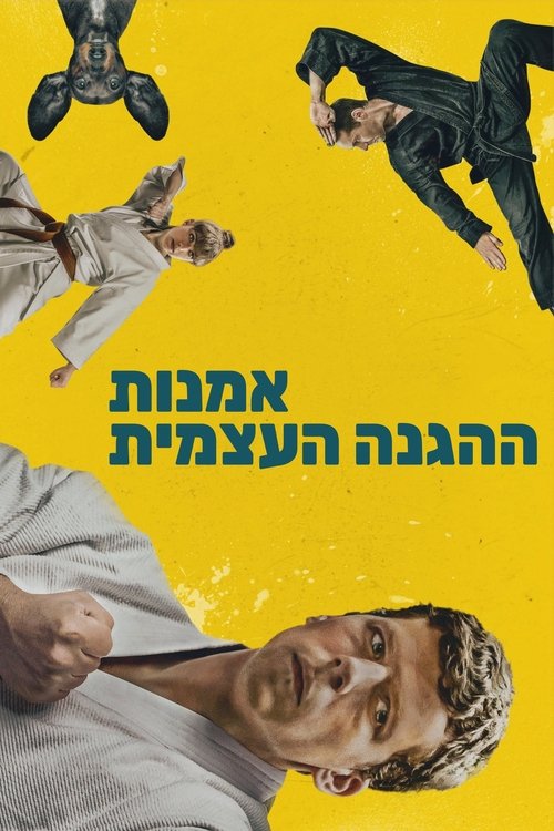 אמנות ההגנה העצמית לצפייה ישירה