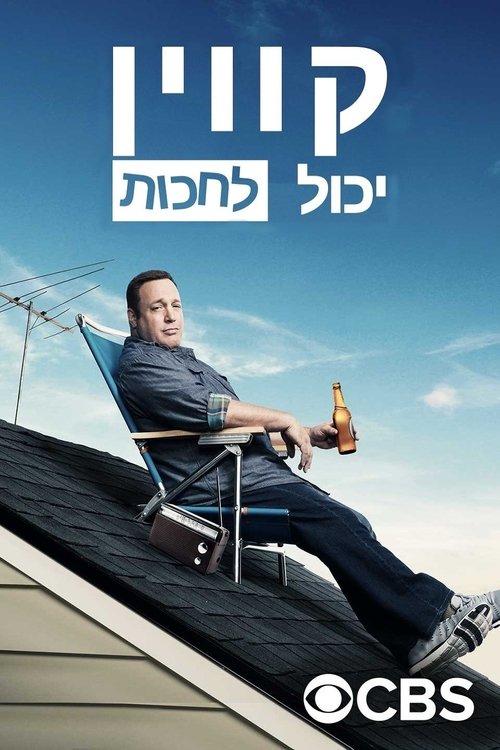 קווין יכול לחכות לצפייה ישירה