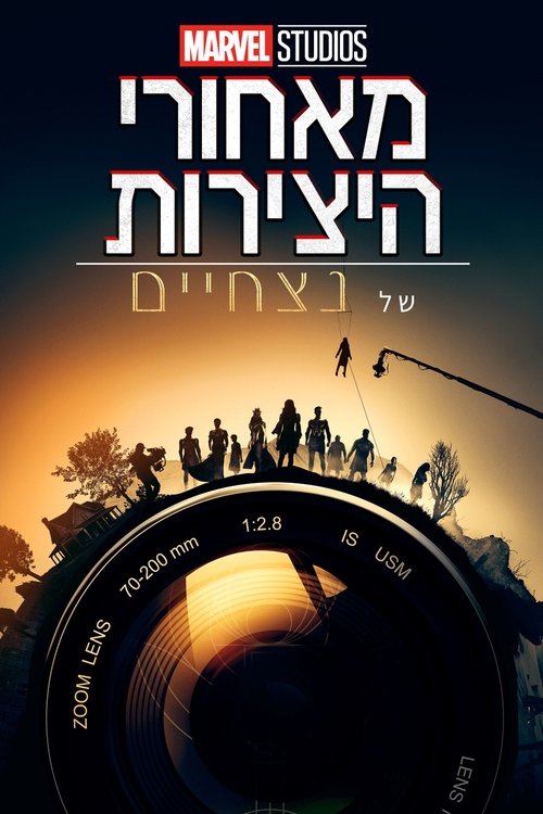 מאחורי היצירות של אולפני מארוול: נצחיים לצפייה ישירה