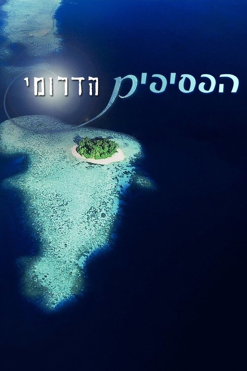 הפסיפיק הדרומי לצפייה ישירה