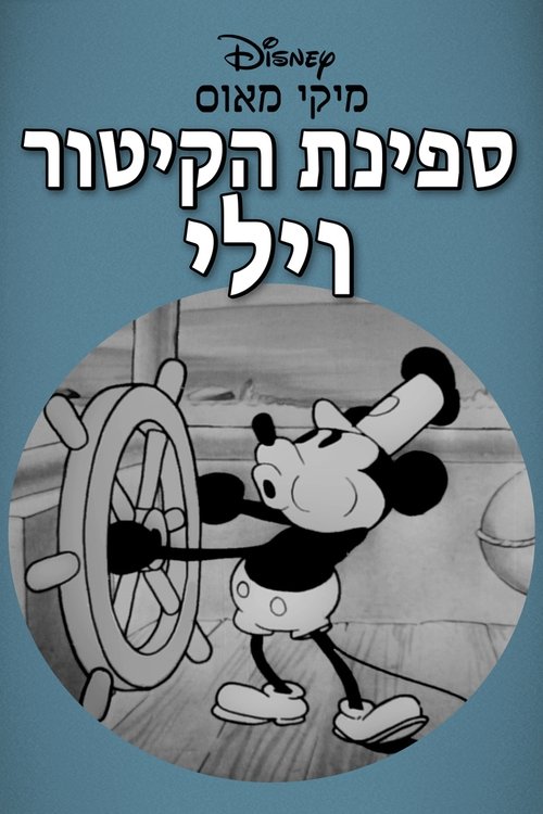 ספינת הקיטור וילי לצפייה ישירה