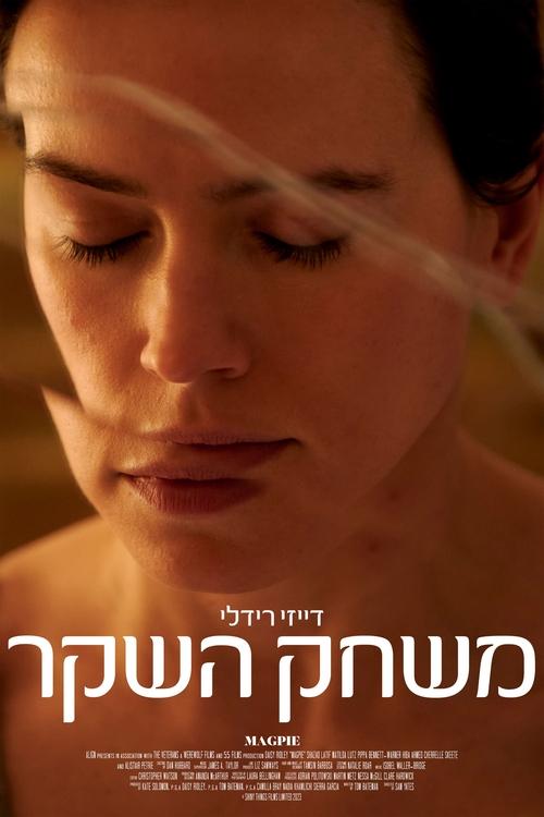 משחק השקר לצפייה ישירה