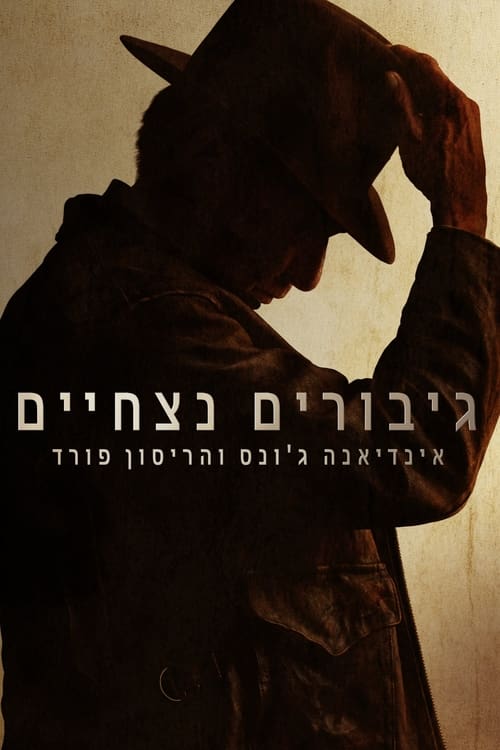 גיבורים נצחיים: אינדיאנה ג’ונס והאריסון פורד לצפייה ישירה