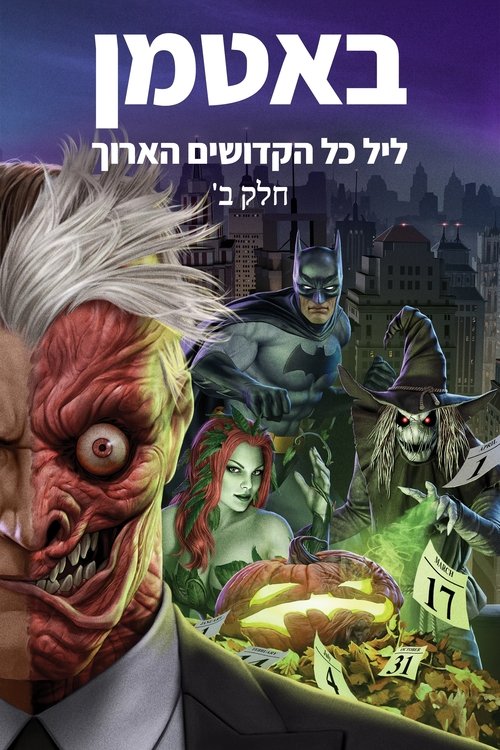 באטמן: ליל כל הקדושים הארוך, חלק 2 לצפייה ישירה