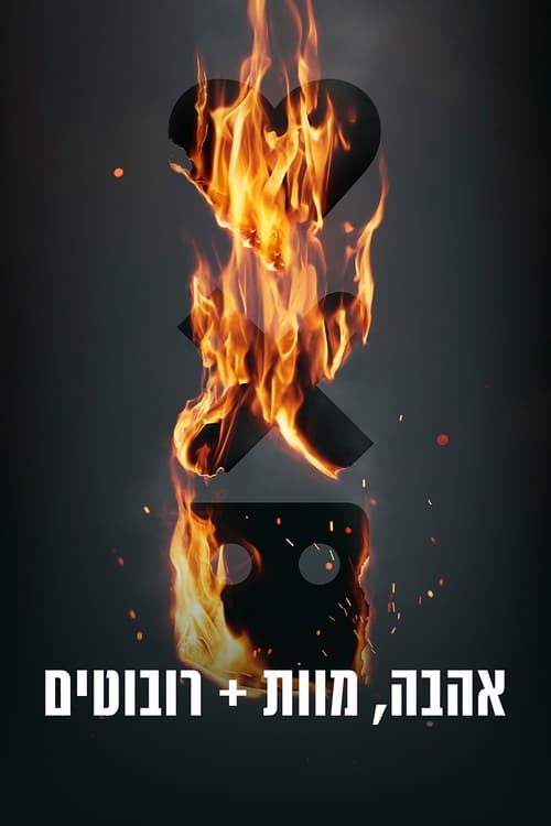 אהבה, מוות ורובוטים לצפייה ישירה