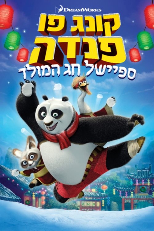 קונג פו פנדה: ספיישל חג המולד לצפייה ישירה
