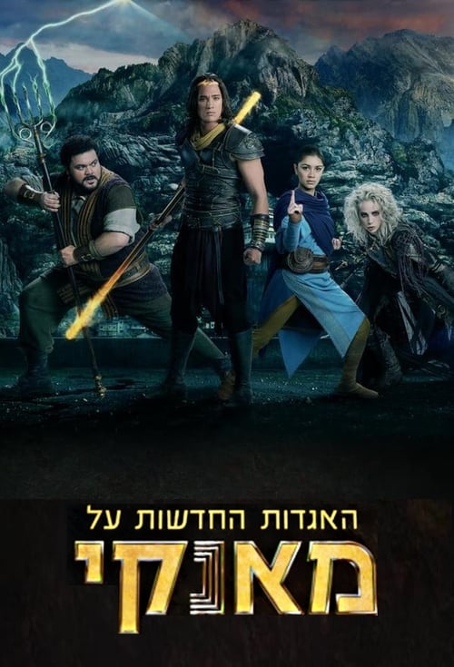 האגדות החדשות על מאנקי לצפייה ישירה