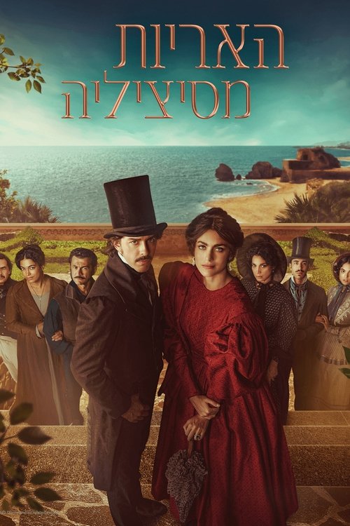 האריות מסיציליה לצפייה ישירה