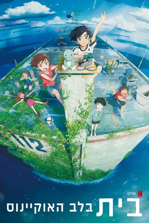 בית בלב האוקיינוס לצפייה ישירה