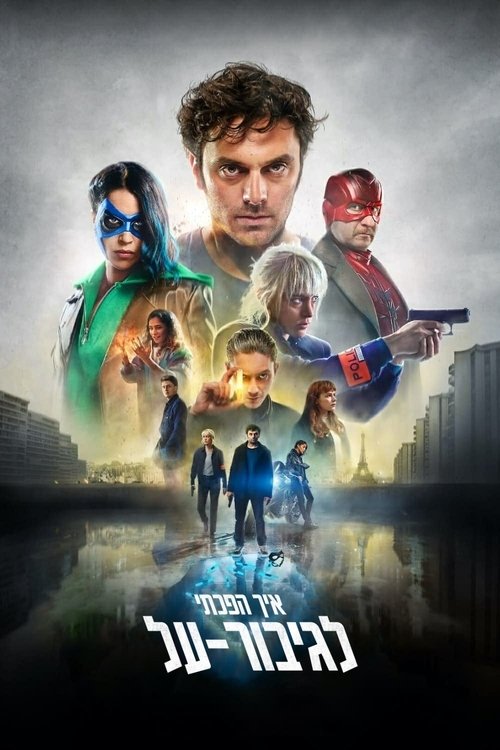 איך הפכתי לגיבור-על לצפייה ישירה
