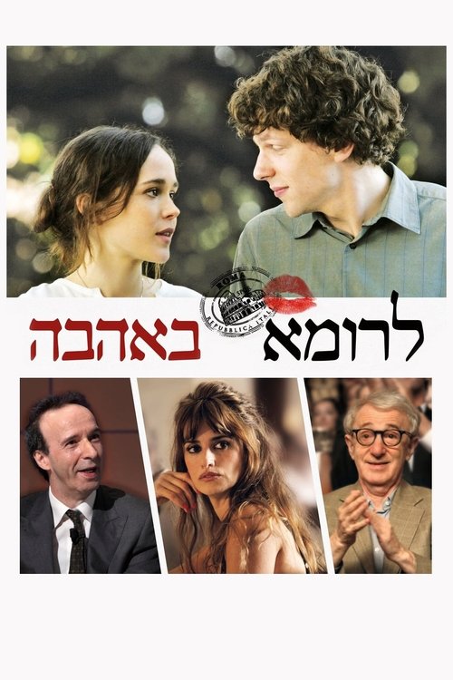 לרומא באהבה לצפייה ישירה