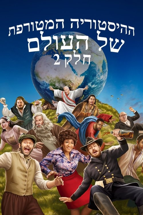 ההיסטוריה המטורפת של העולם: חלק 2 לצפייה ישירה