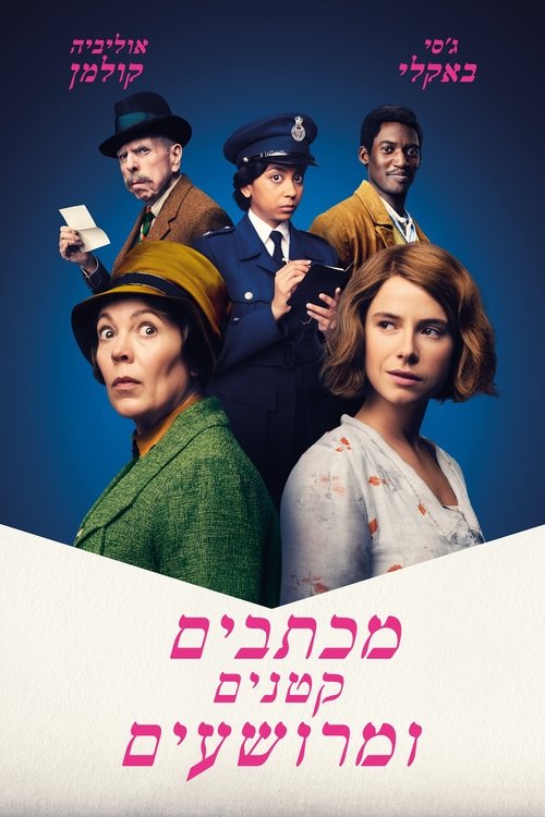 מכתבים קטנים ומרושעים לצפייה ישירה