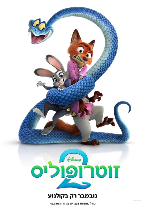 זוטרופוליס 2 לצפייה ישירה