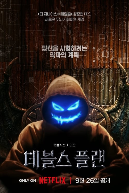 תוכניתו של השטן לצפייה ישירה