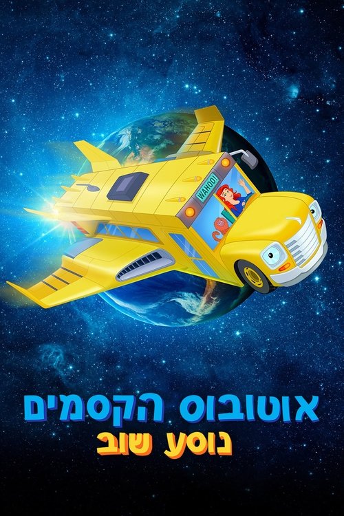 אוטובוס הקסמים נוסע שוב לצפייה ישירה