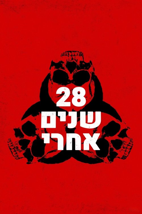 28 שנה אחרי לצפייה ישירה