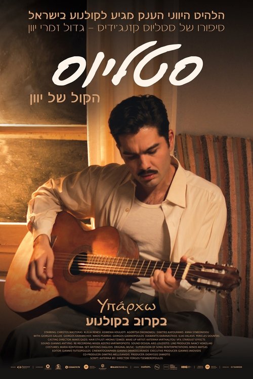 סטליוס – הקול של יוון: סיפורו של סטליוס קזנג'ידיס לצפייה ישירה