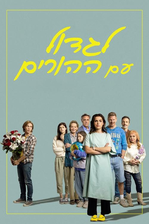 לגדול עם ההורים לצפייה ישירה