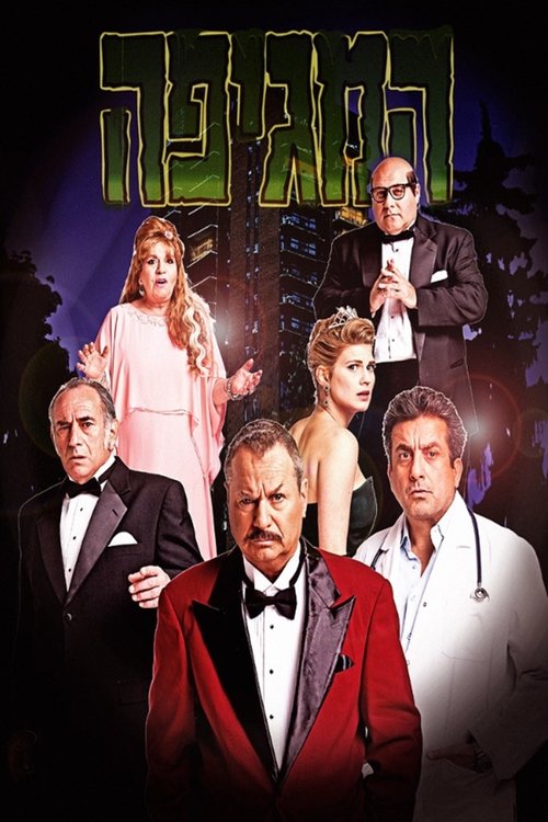 המגיפה לצפייה ישירה