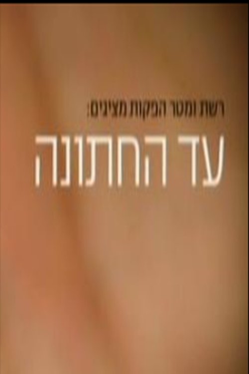 עד החתונה לצפייה ישירה