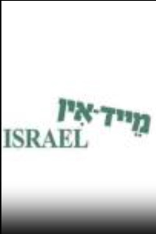 מייד-אין ישראל לצפייה ישירה