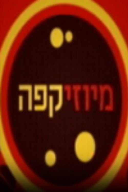 מיוזיקפה לצפייה ישירה