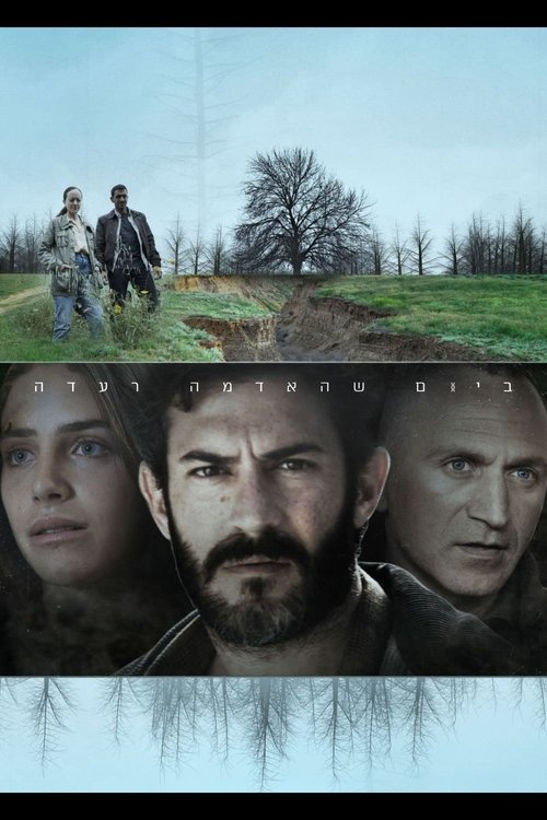 ביום שהאדמה רעדה לצפייה ישירה