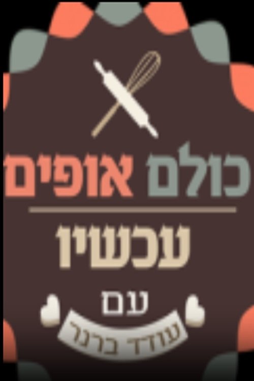 כולם אופים עכשיו לצפייה ישירה