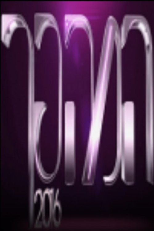 המהפך 2016 לצפייה ישירה