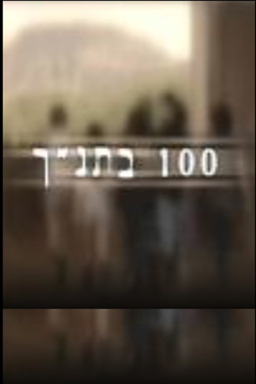 100 בתנך לצפייה ישירה