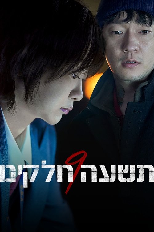 תשעה חלקים לצפייה ישירה