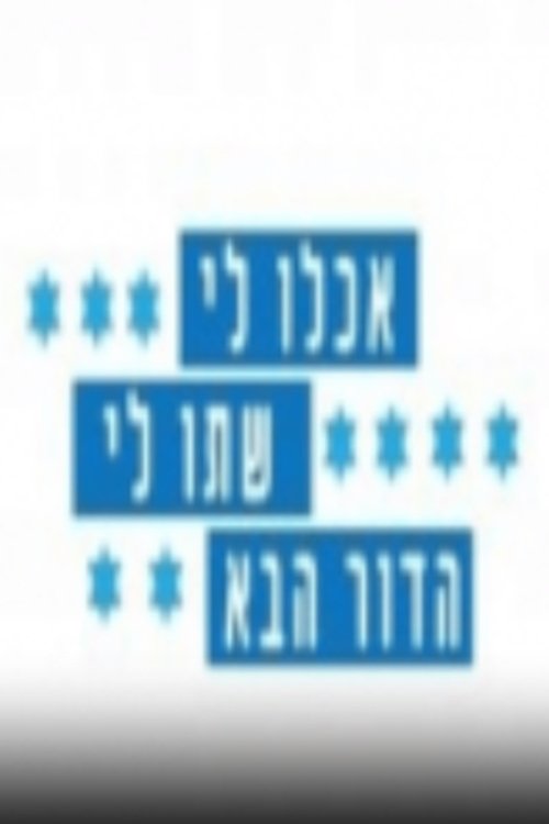 אכלו לי, שתו לי - הדור הבא לצפייה ישירה
