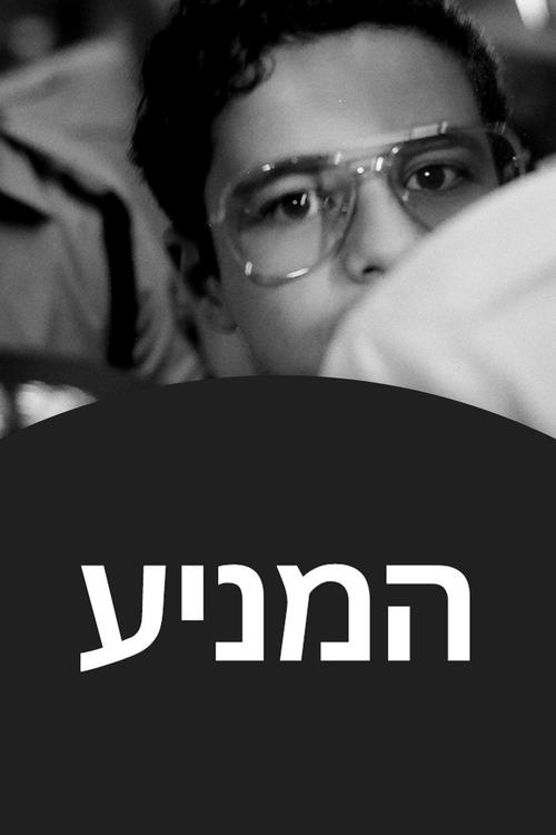 המניע לצפייה ישירה