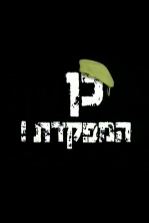 כן המפקדת לצפייה ישירה