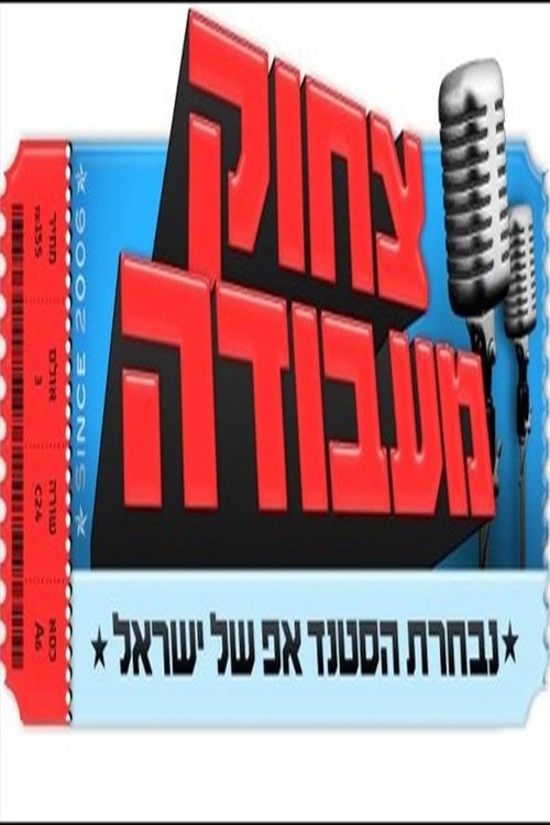 צחוק מעבודה לצפייה ישירה