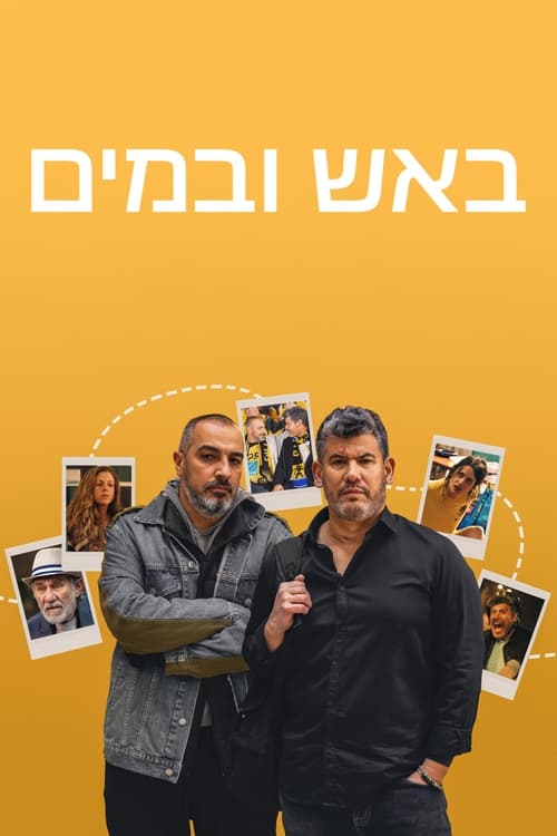 באש ובמים לצפייה ישירה