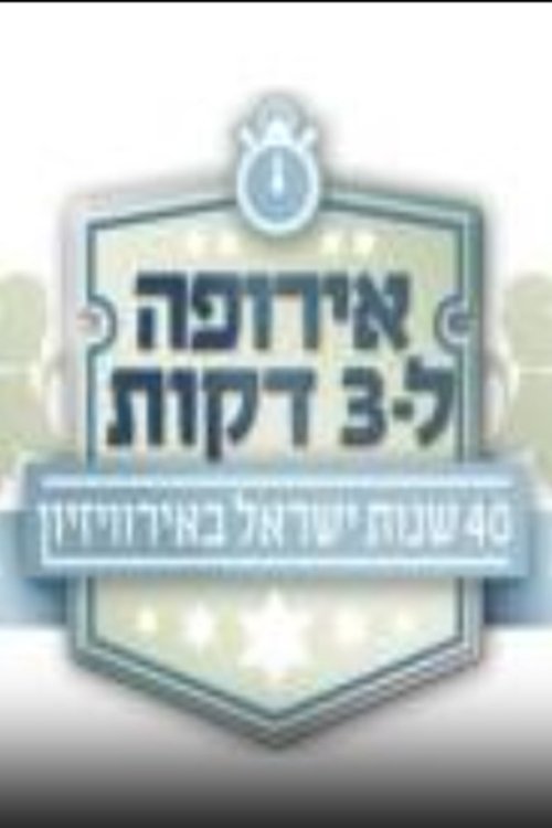 אירופה לשלוש דקות לצפייה ישירה