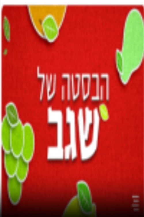 הבסטה של שגב לצפייה ישירה